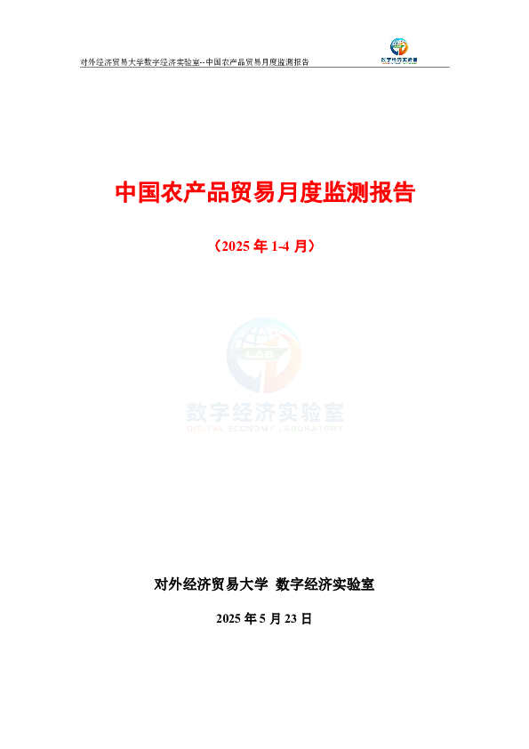 中国农产品贸易月度监测报告(2025年1-4月)